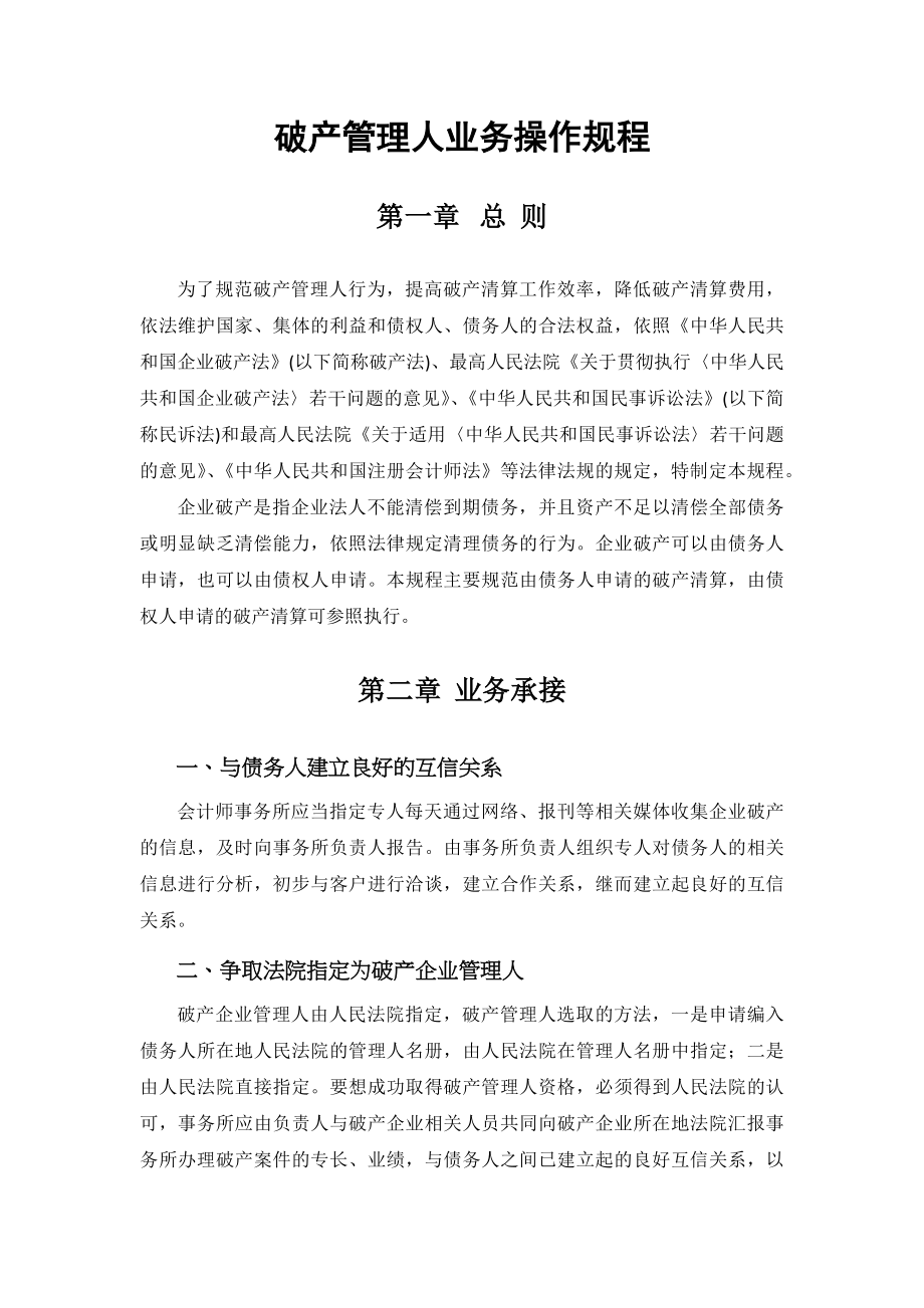 破产管理人业务操作规程.docx_第1页