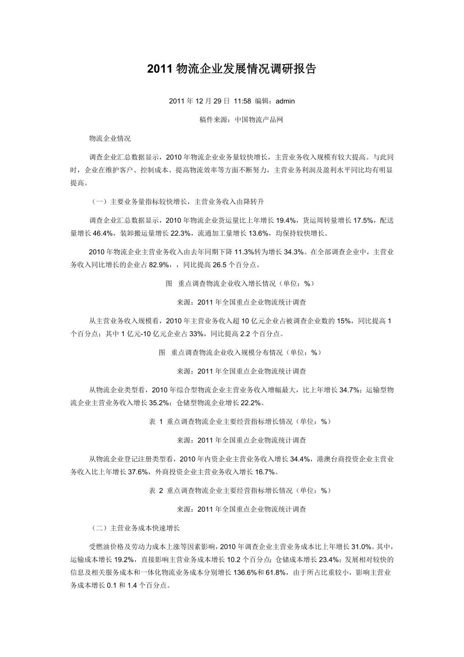 物流企业发展情况调研报告.doc_第1页