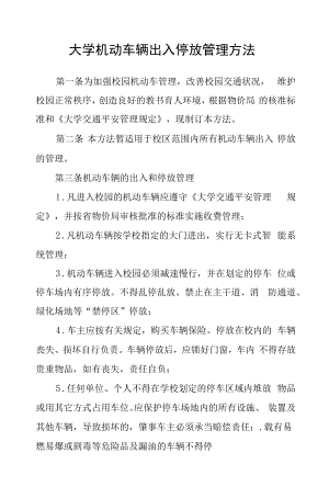 大学机动车辆出入停放管理办法.docx