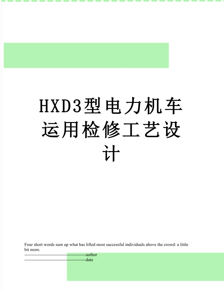 最新HXD3型电力机车运用检修工艺设计.docx_第1页