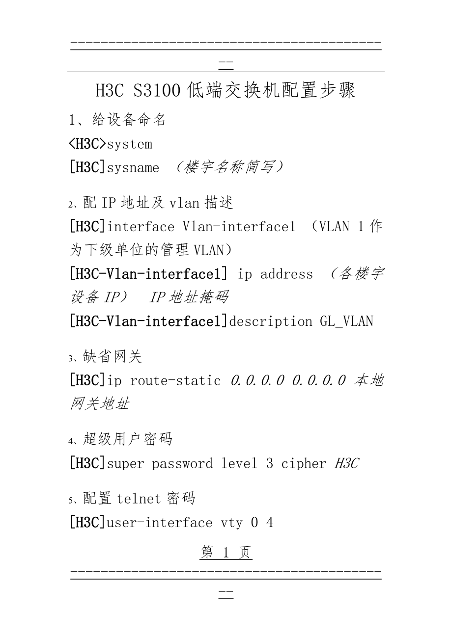 H3C S3100 交换机配置步骤(4页).doc_第1页