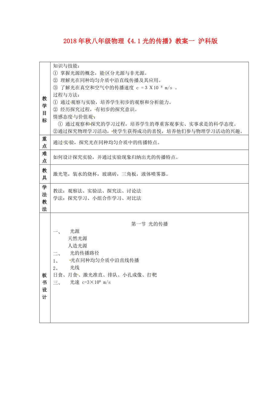 物理初二上沪科版4.1光的传播教案1.doc_第1页