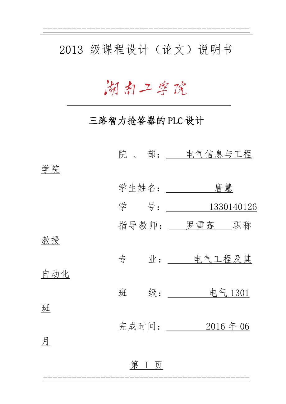 PLC控制三路抢答器(34页).doc_第1页