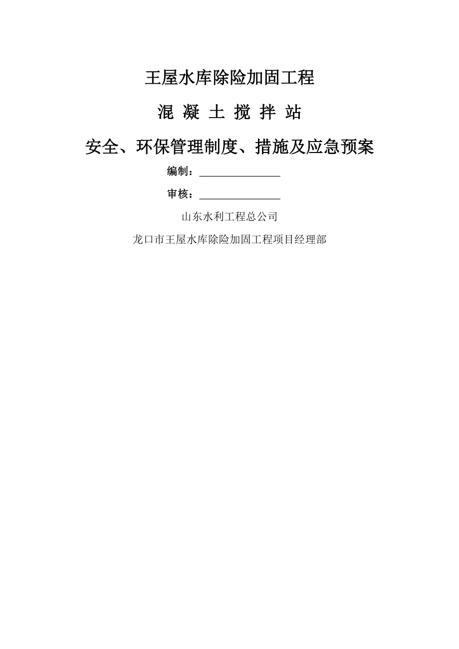 混凝土搅拌站安全、环保管理制度、措施及应急预案.doc_第1页