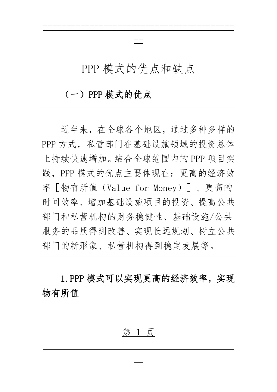 PPP模式的优点和缺点(38页).doc_第1页