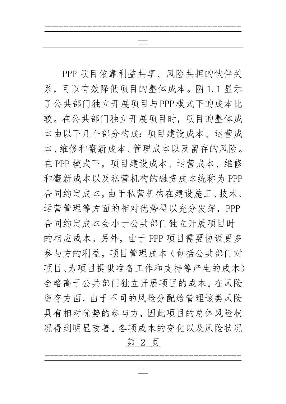 PPP模式的优点和缺点(38页).doc_第2页