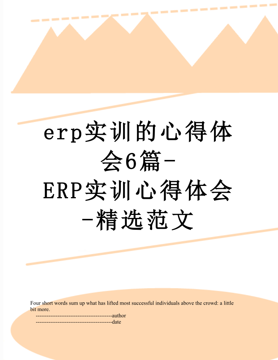 最新erp实训的心得体会6篇-ERP实训心得体会-精选范文.doc_第1页