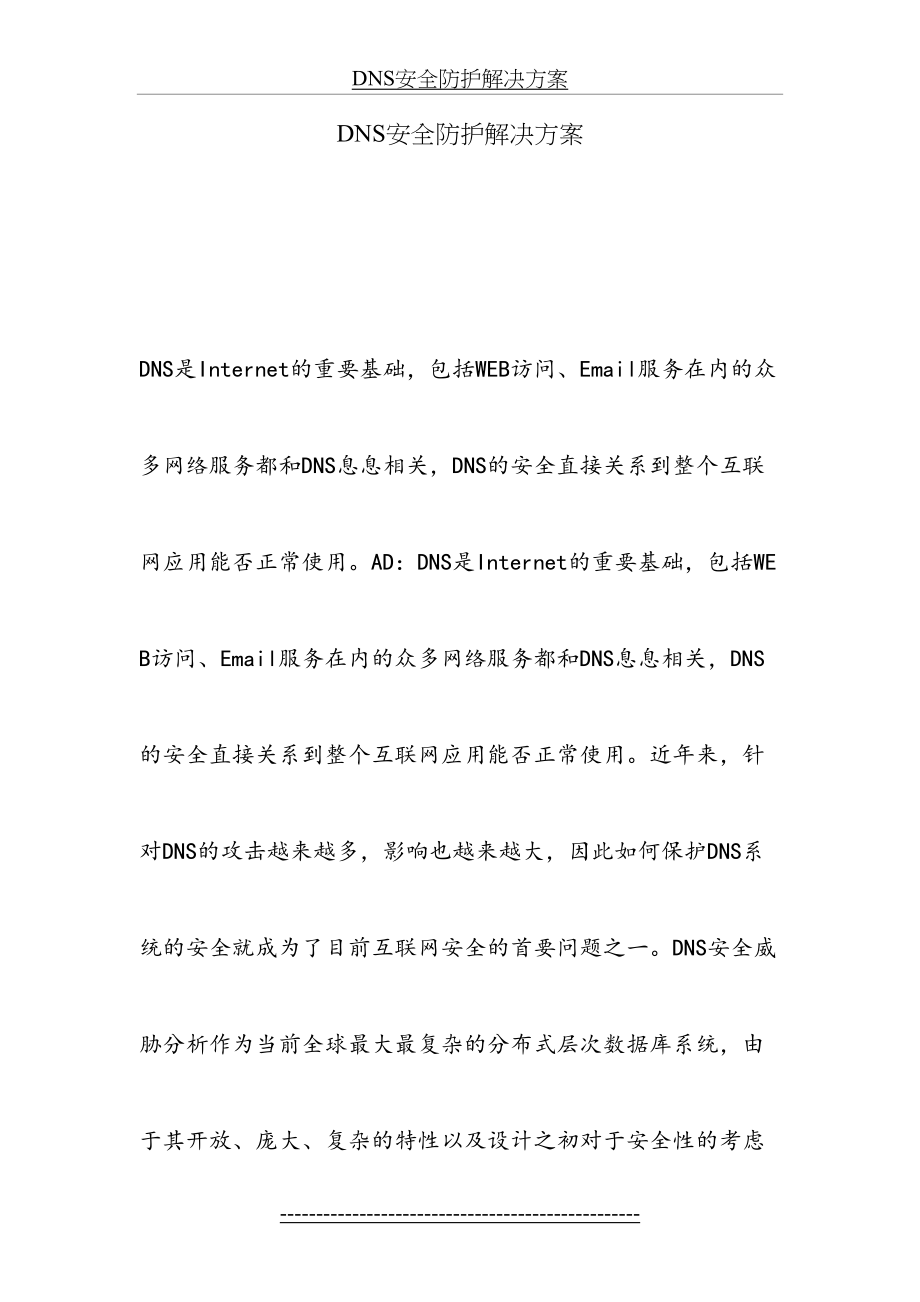 最新DNS安全防护解决方案.doc_第2页