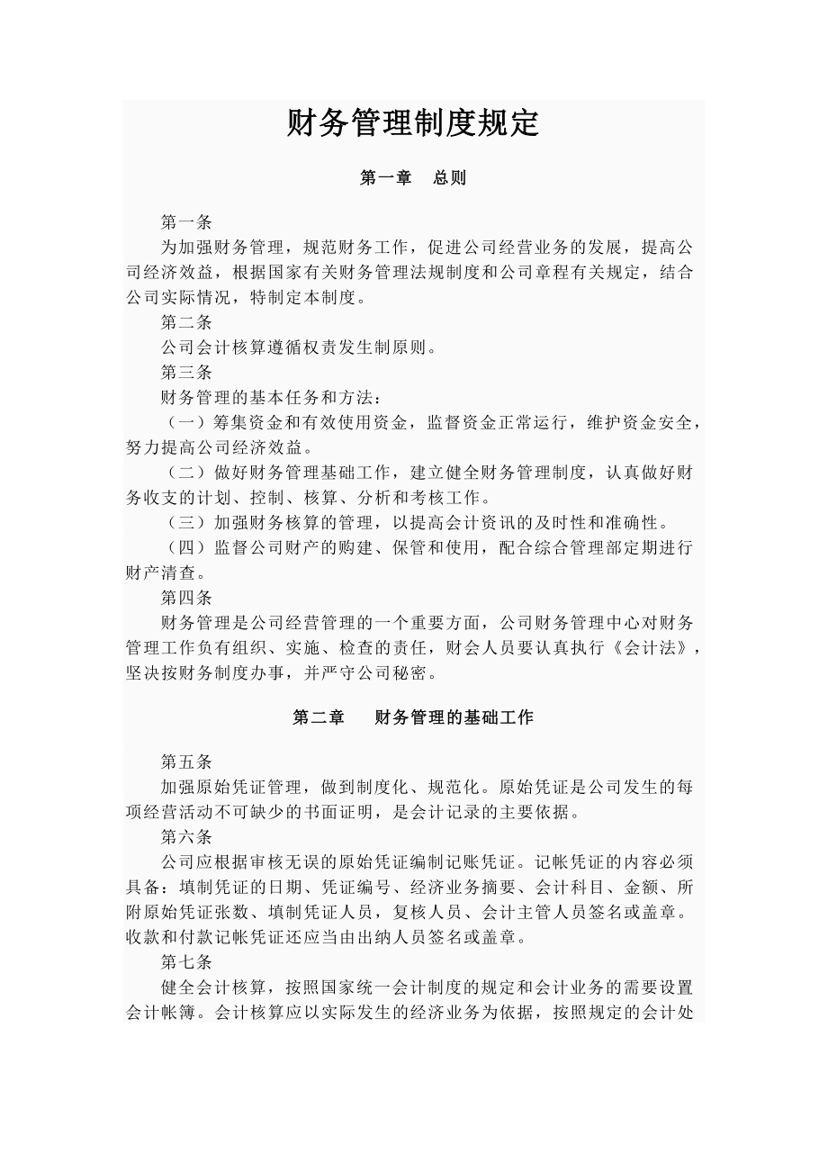 财务管理制度条款003.doc_第1页