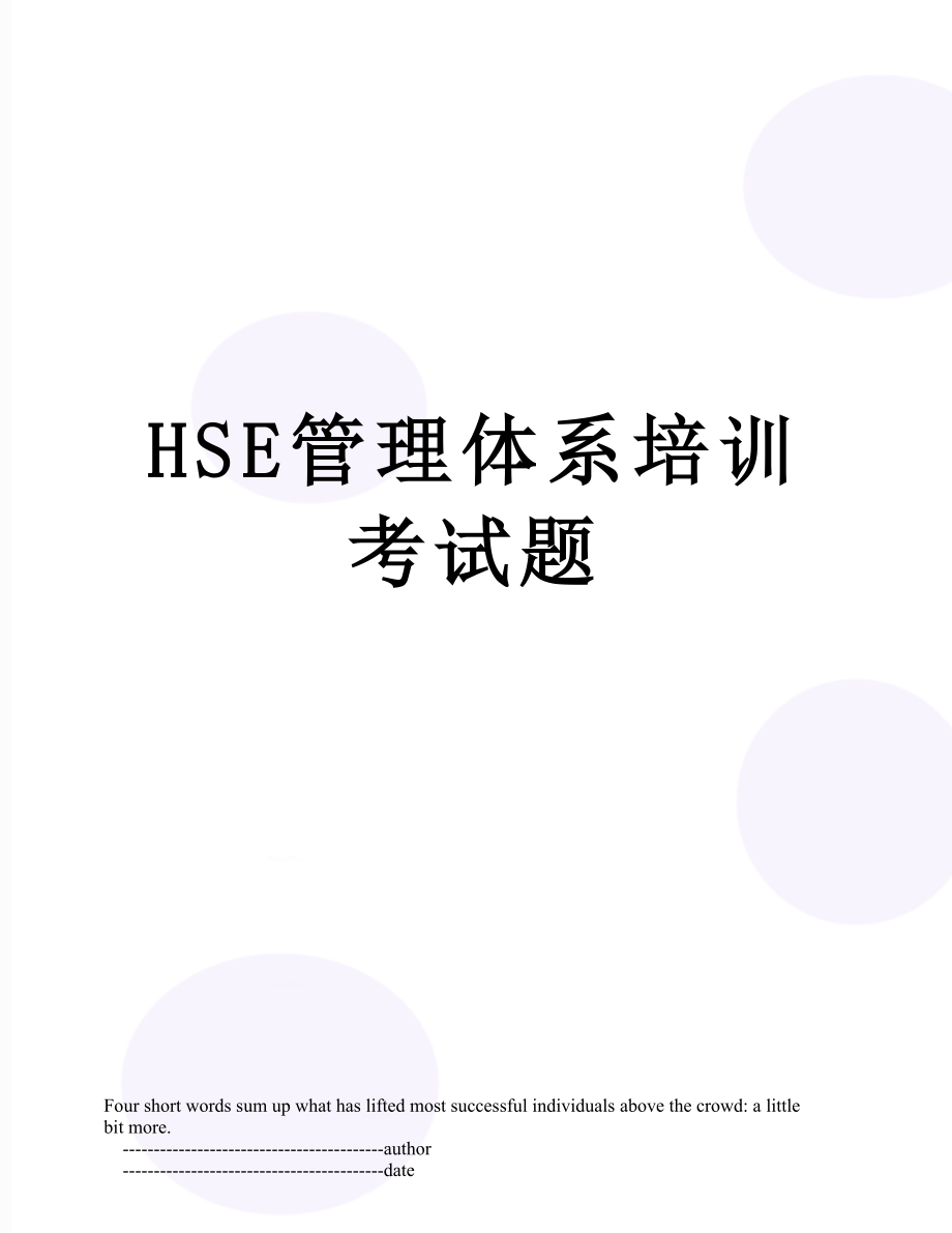 最新HSE管理体系培训考试题.doc_第1页