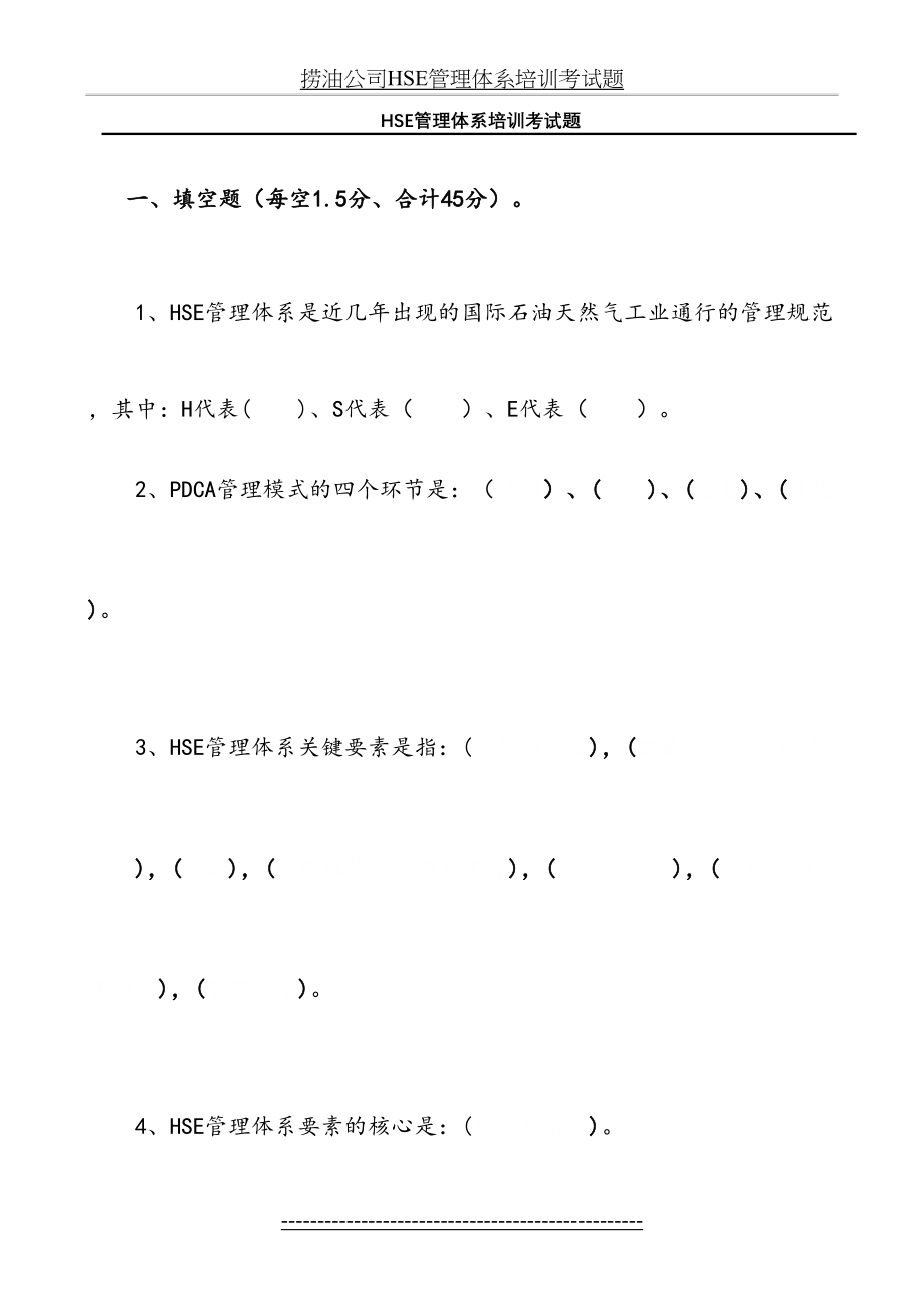 最新HSE管理体系培训考试题.doc_第2页