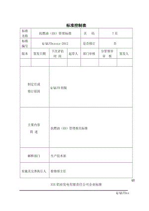 火电厂抗燃油管理制度.docx