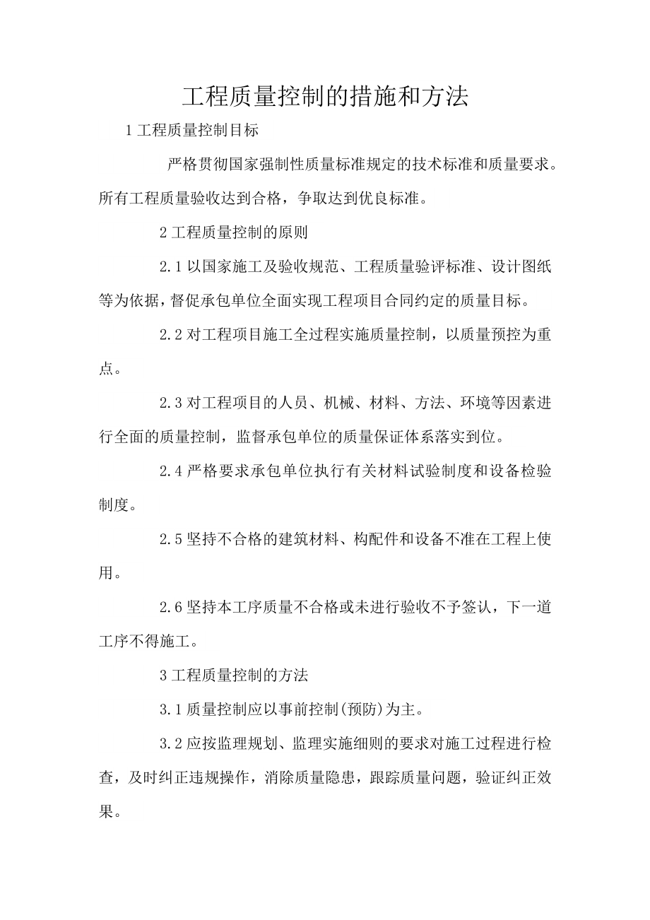 工程质量控制的措施和方法(1).doc_第1页