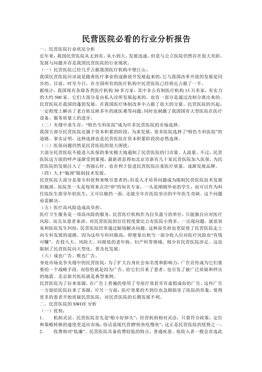 民营医院行业分析报告新.doc_第1页