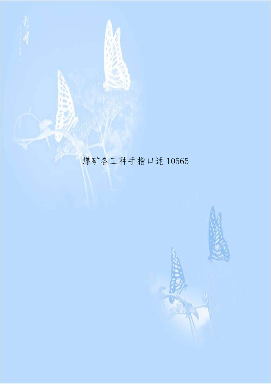 煤矿各工种手指口述10565.doc_第1页