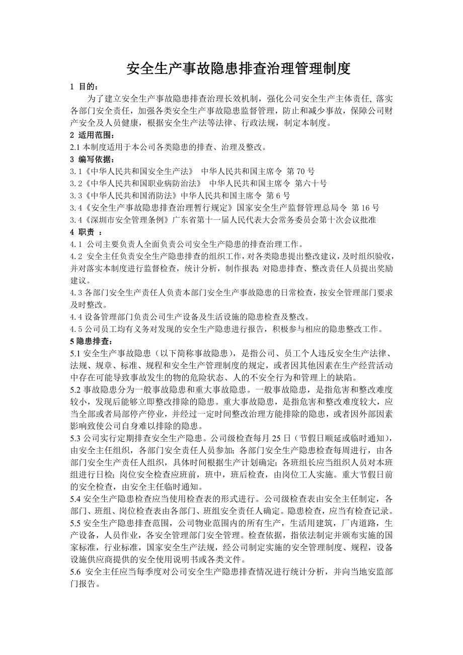 安全生产事故隐患排查治理管理制度004.doc_第1页