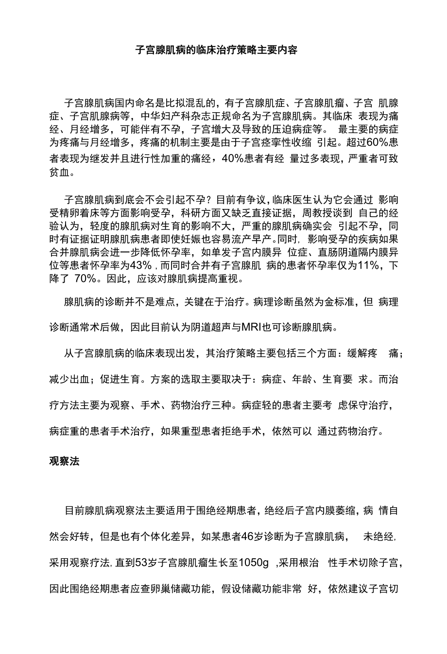 子宫腺肌病的临床治疗策略主要内容.docx_第1页