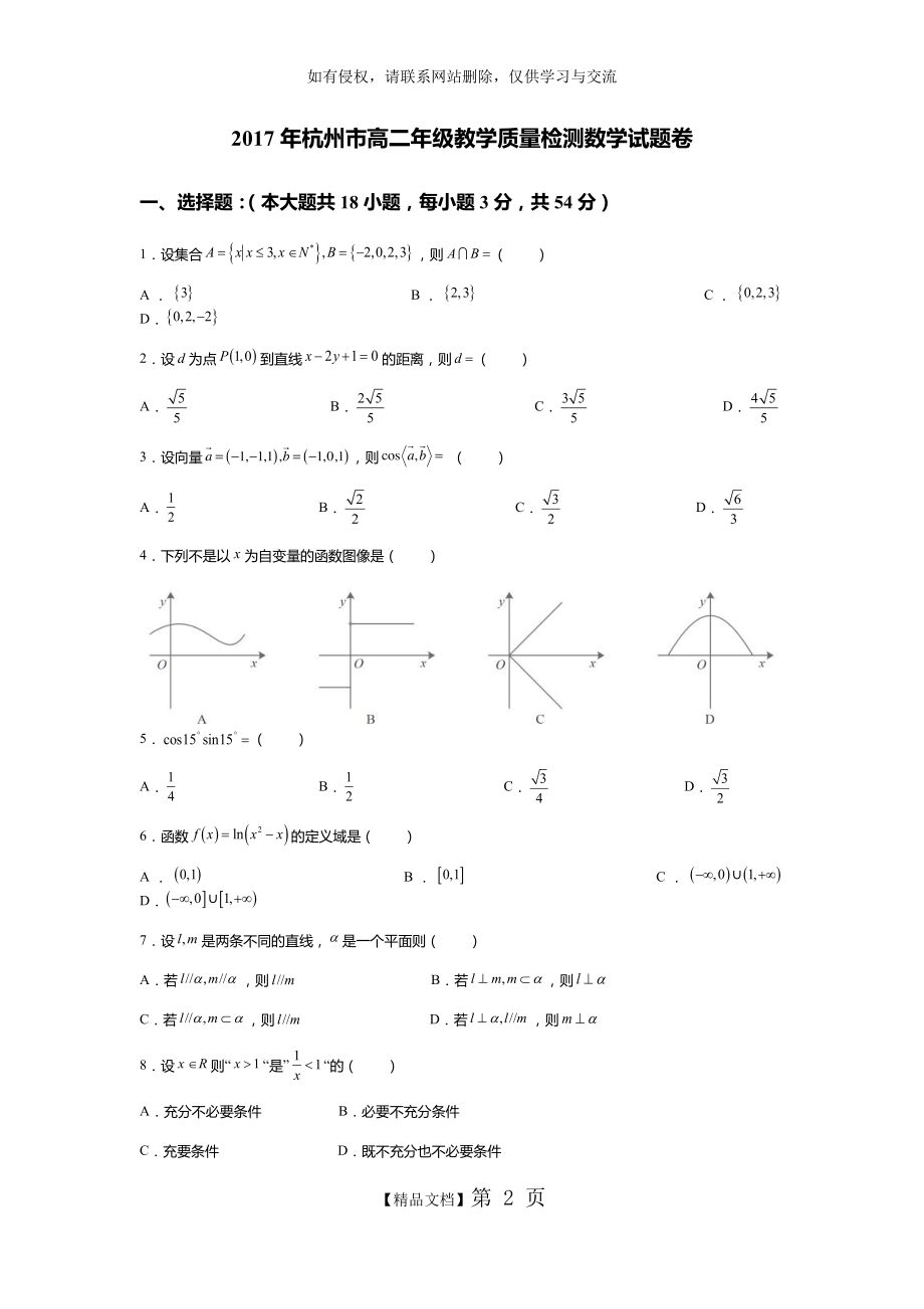 杭州市高二年级教学质量检测数学试题卷.doc_第2页