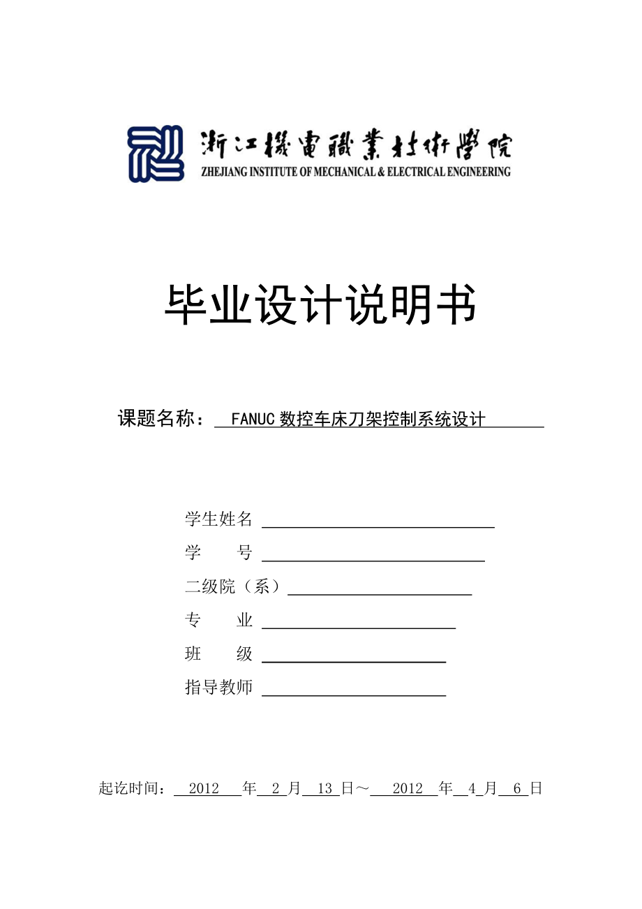 最新FANUC数控车床四工位刀架控制系统设计毕业设计论文说明书.doc_第1页