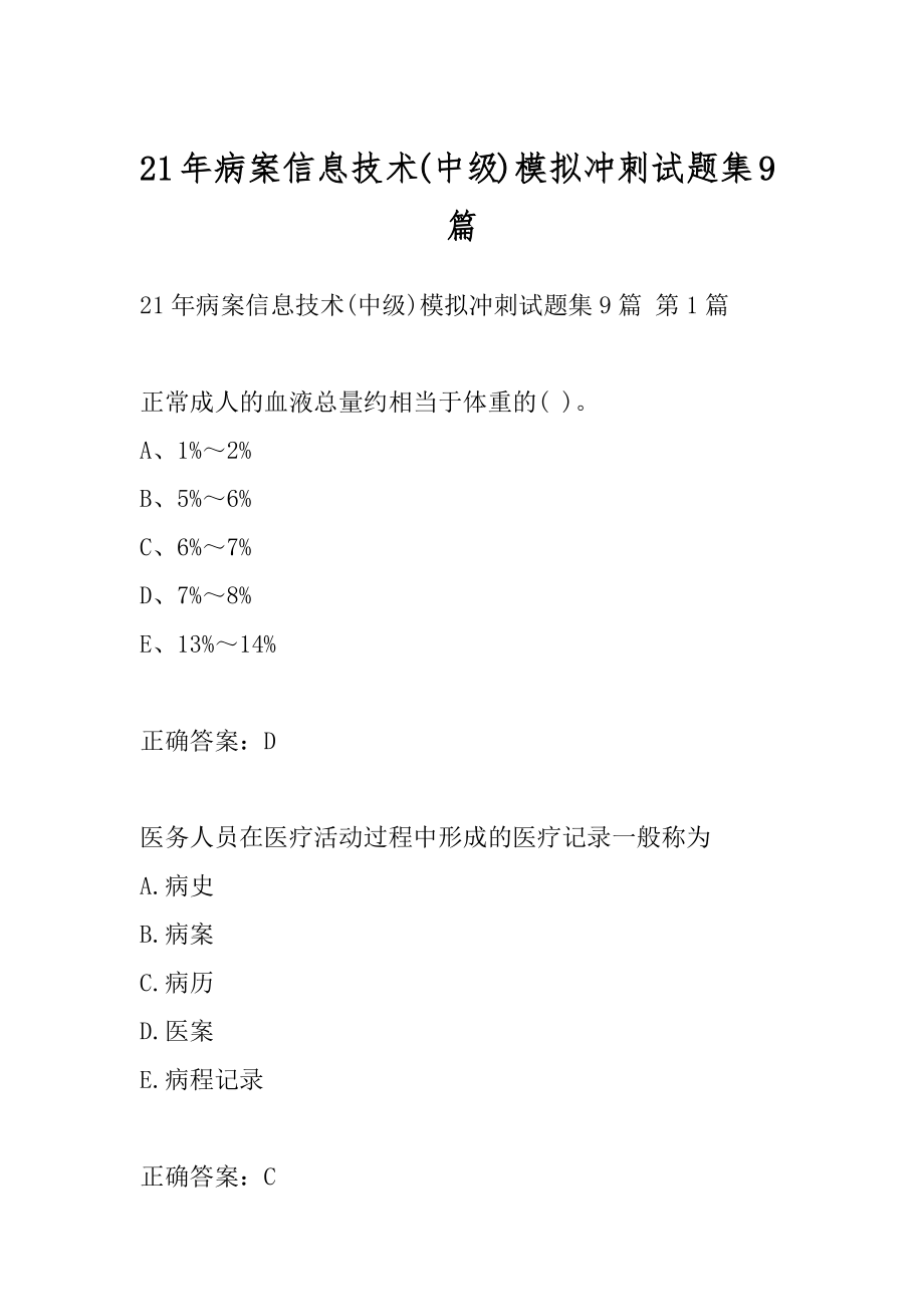 21年病案信息技术(中级)模拟冲刺试题集9篇.docx_第1页