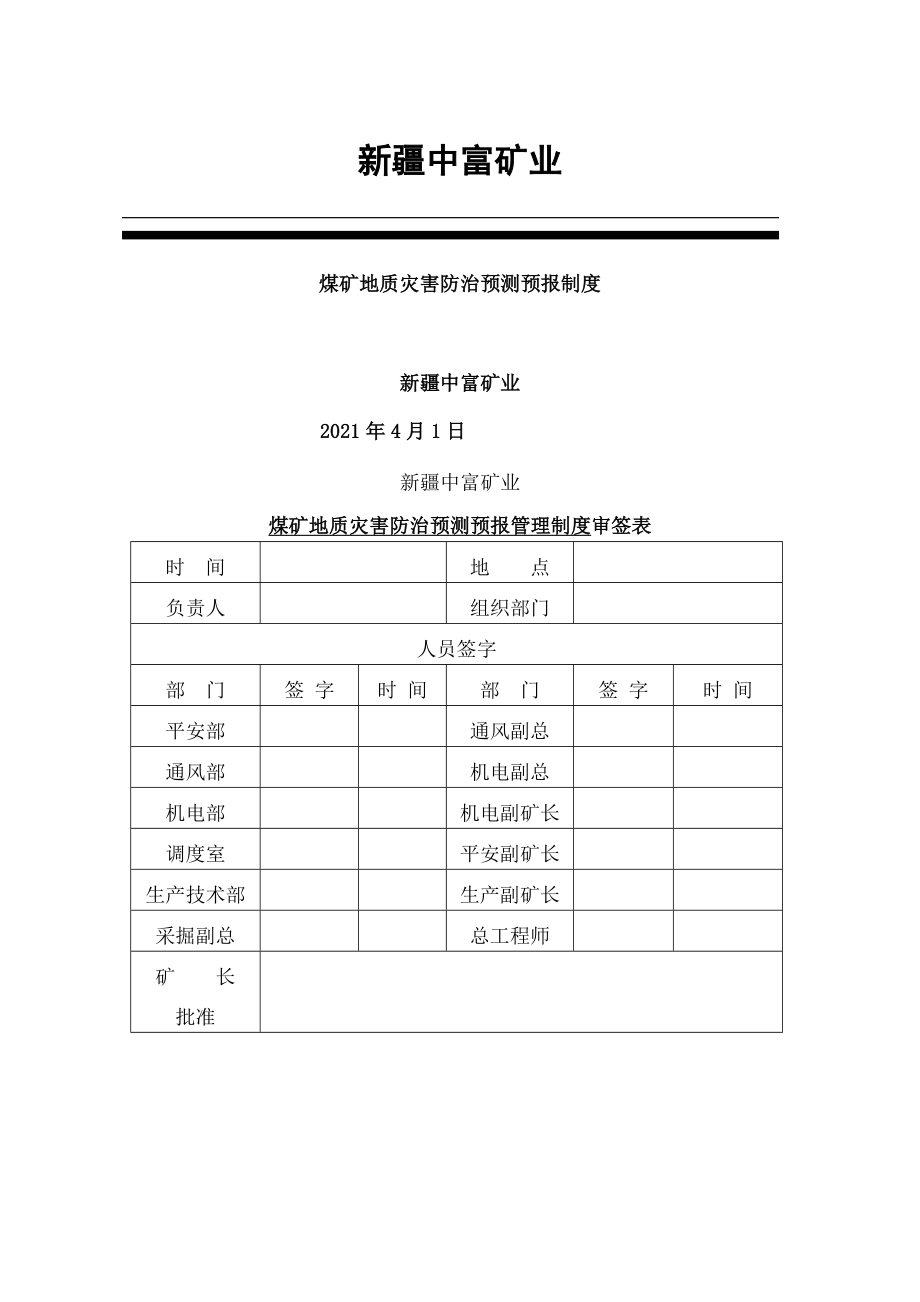 矿井地质灾害的预测预报制度.doc_第1页