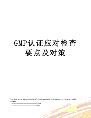 最新GMP认证应对检查要点及对策.doc