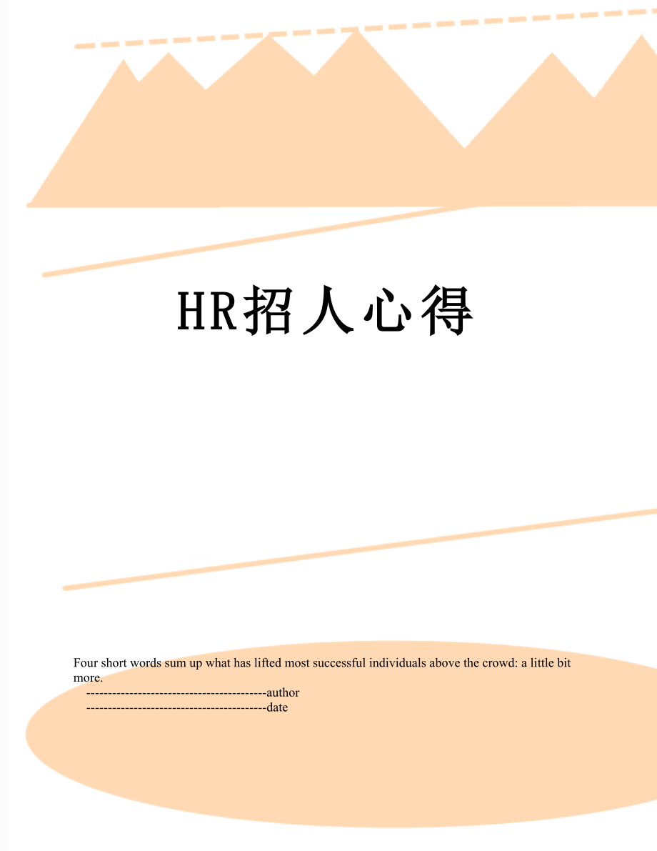 最新HR招人心得.doc_第1页