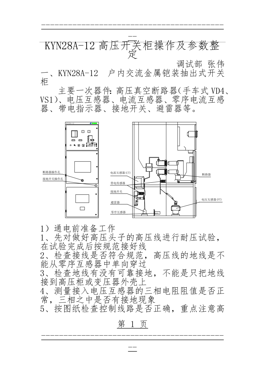 KYN28A-12高压开关柜操作及参数整定(5页).doc_第1页