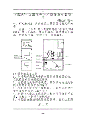 KYN28A-12高压开关柜操作及参数整定(5页).doc