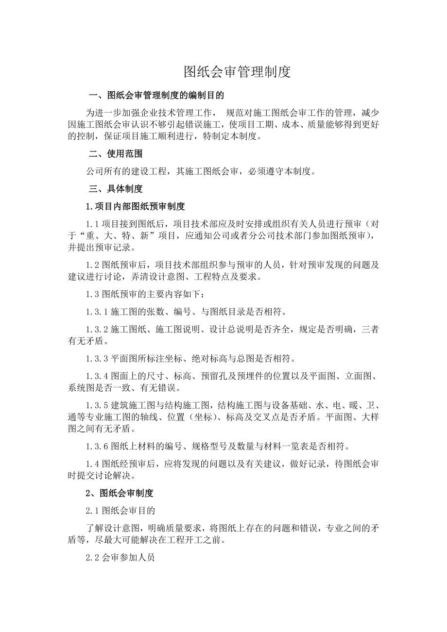 图纸会审管理制度好.doc_第1页