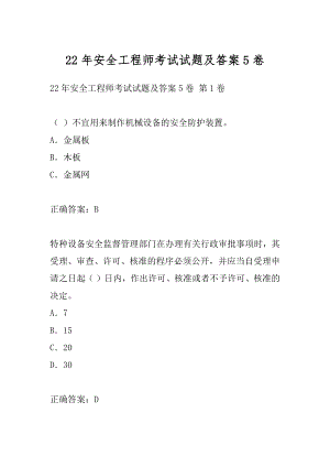 22年安全工程师考试试题及答案5卷.docx