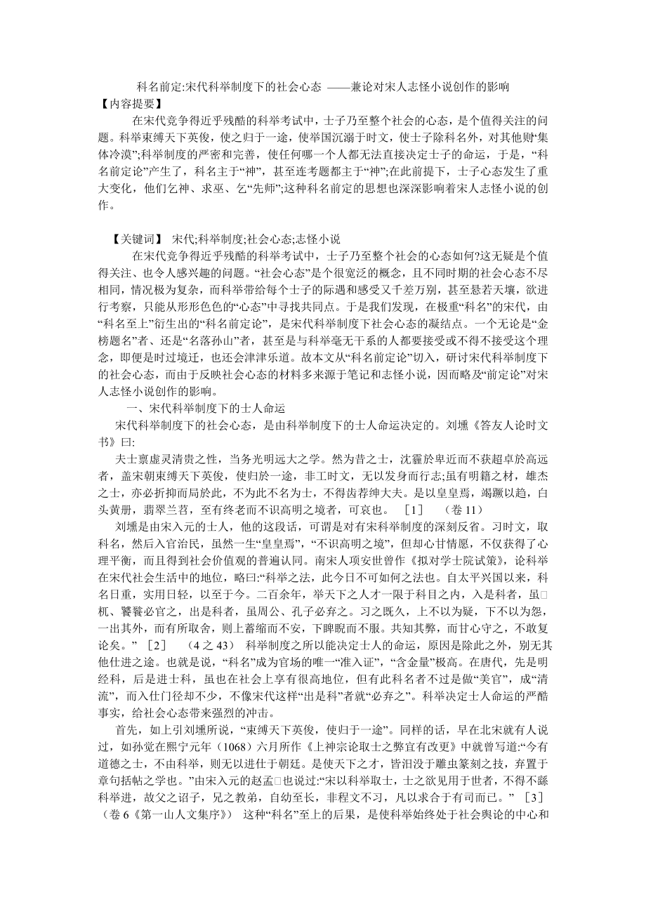 科名前定宋代科举制度下的社会心态兼论对宋人志怪小说创作的影响.doc_第1页