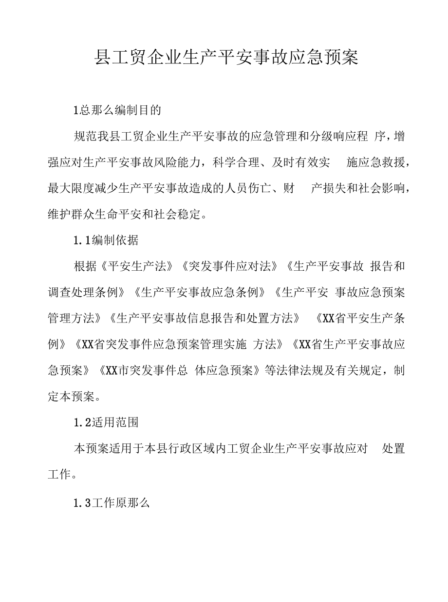 县工贸企业生产安全事故应急预案.docx_第1页