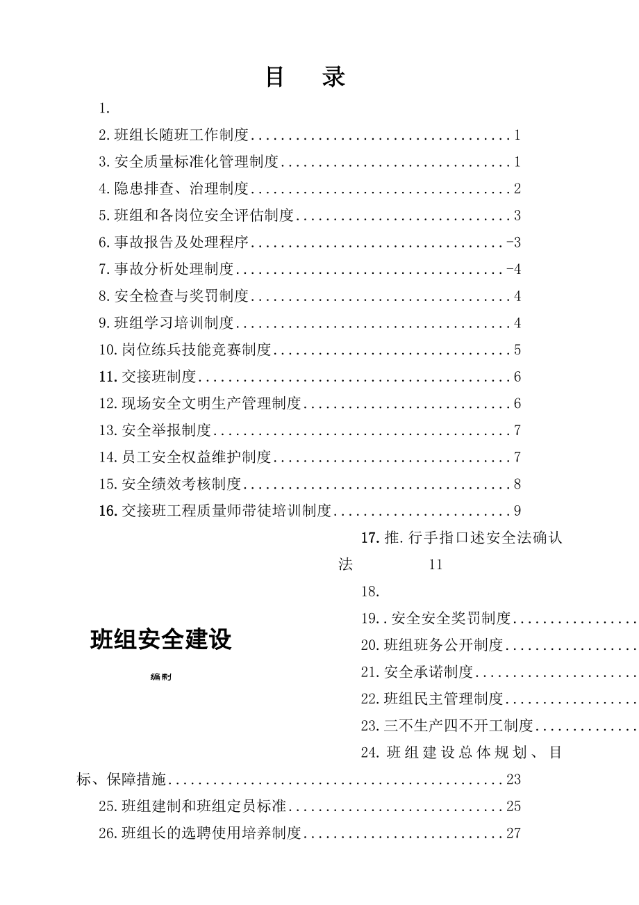 煤矿班组管理制度汇总.docx_第1页