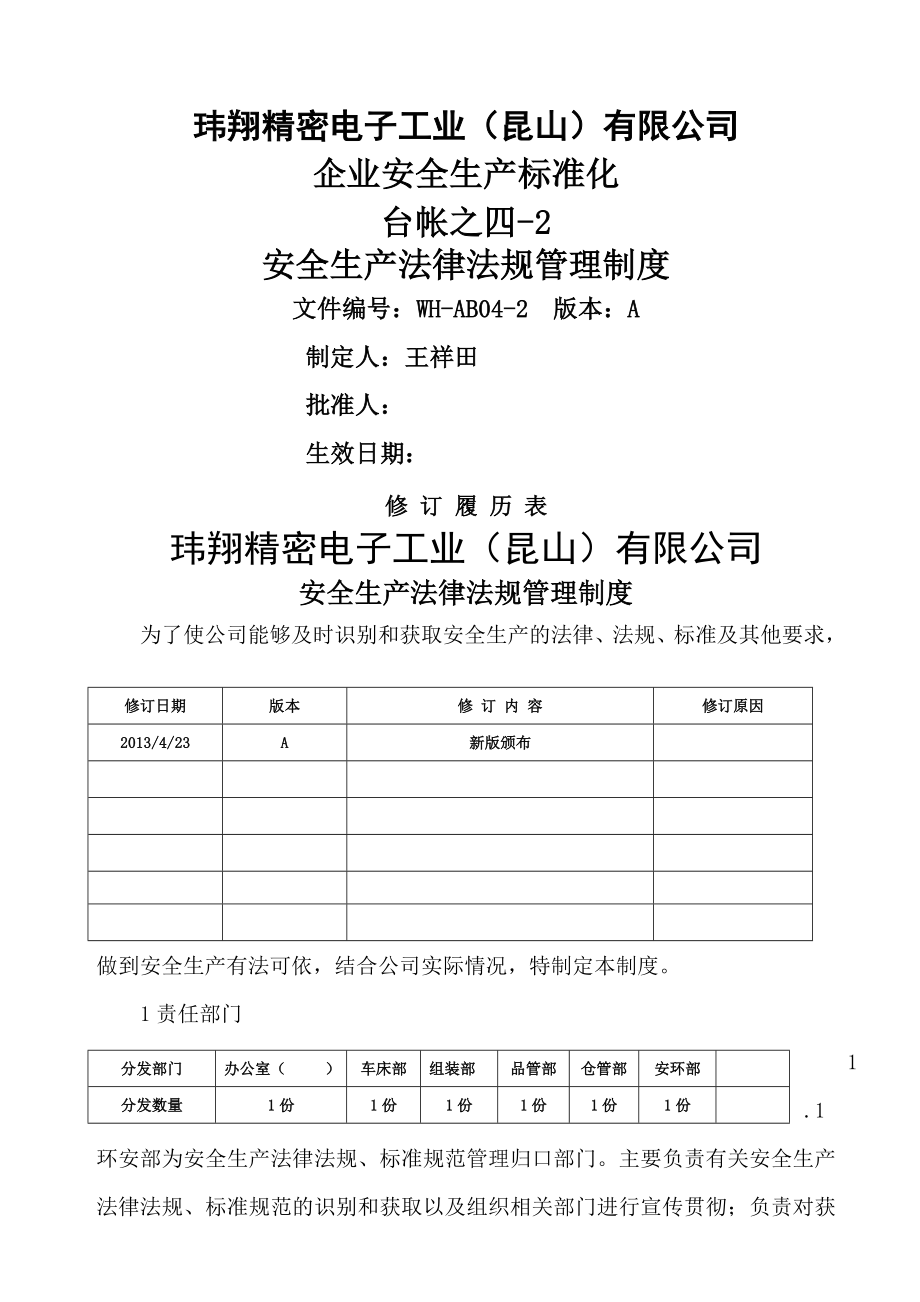 四法律法规与安全生产管理制度图文.doc_第1页