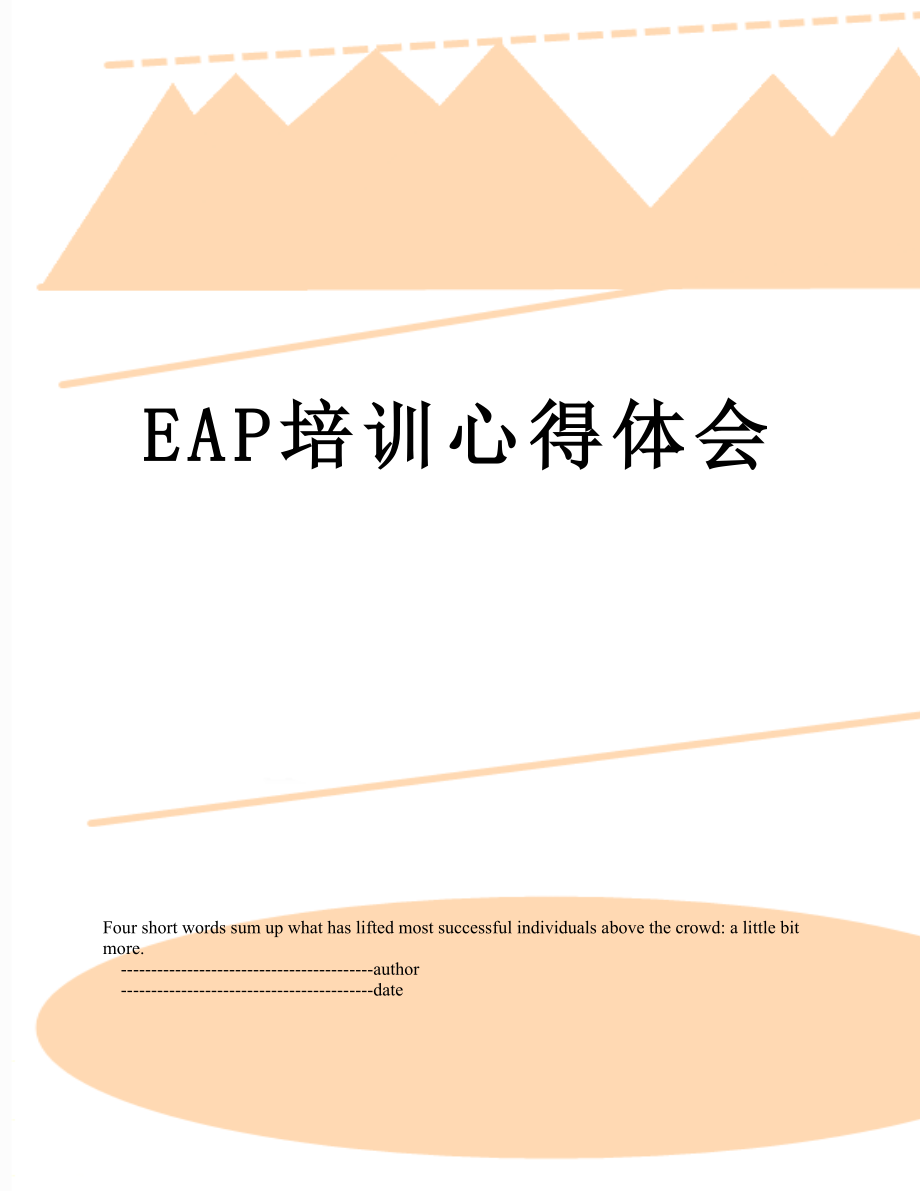 最新EAP培训心得体会.doc_第1页