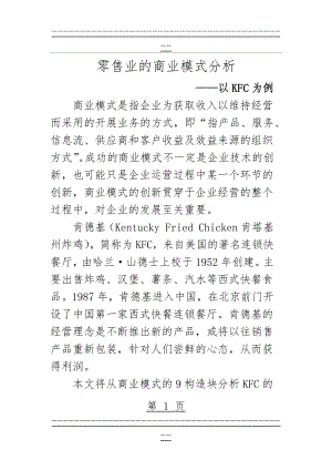 KFC商业模式分析(九要素分析)(8页).doc