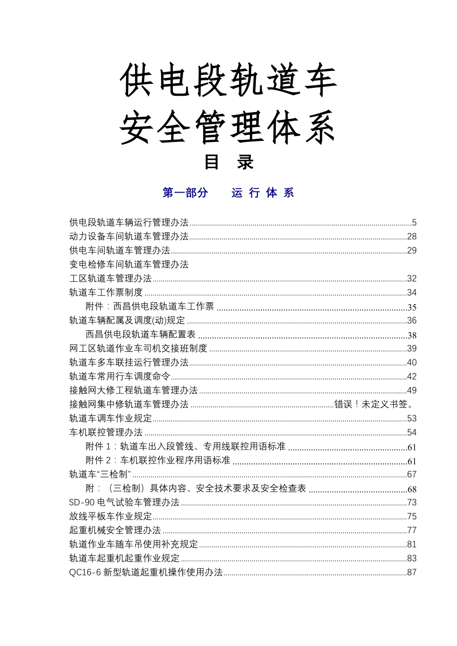 西昌供电段轨道车安全管理体系.doc_第1页