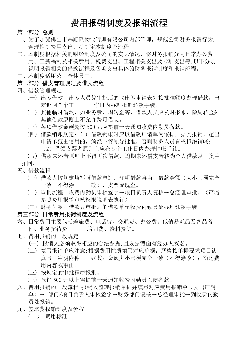 物业管理企业费用报销制度及报销流程.docx_第1页