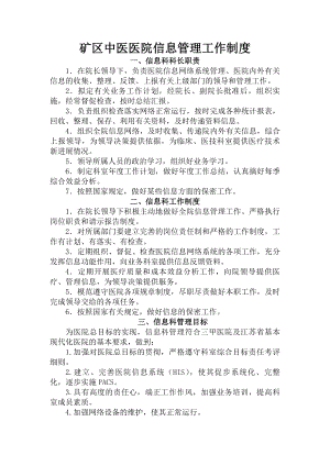 矿区中医医院信息管理工作制度.docx