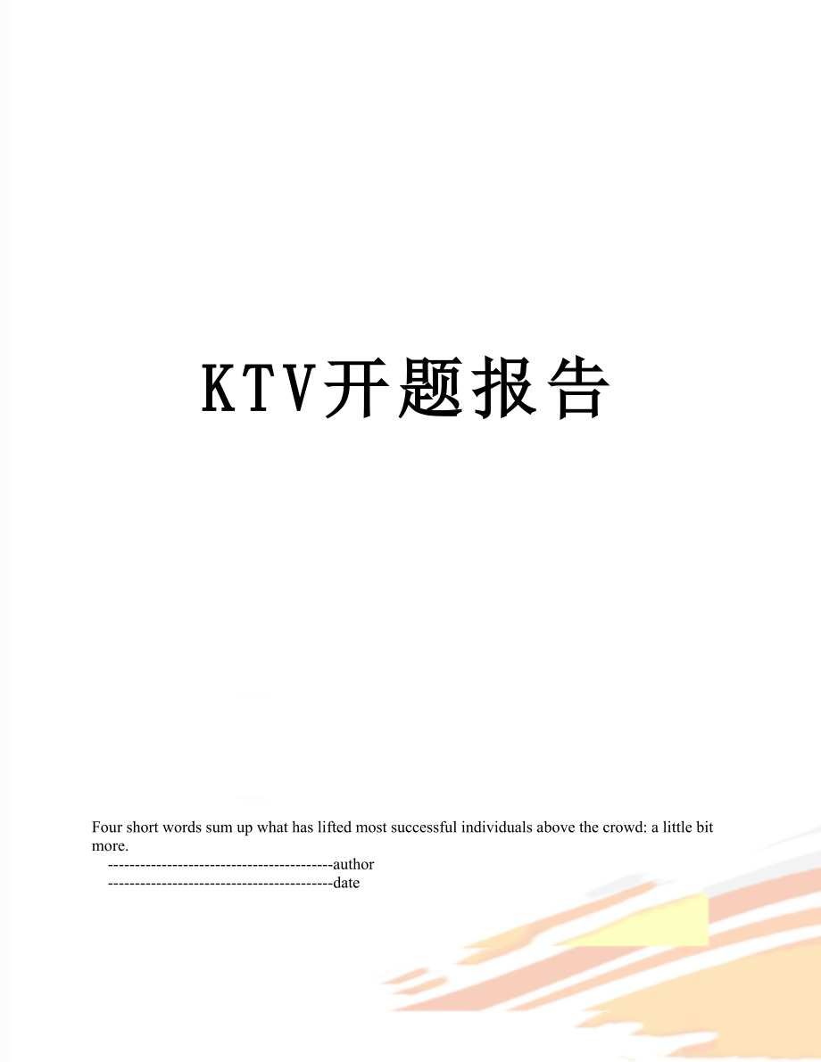 最新KTV开题报告.doc_第1页