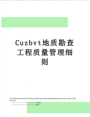 最新Cuzbvt地质勘查工程质量管理细则.doc