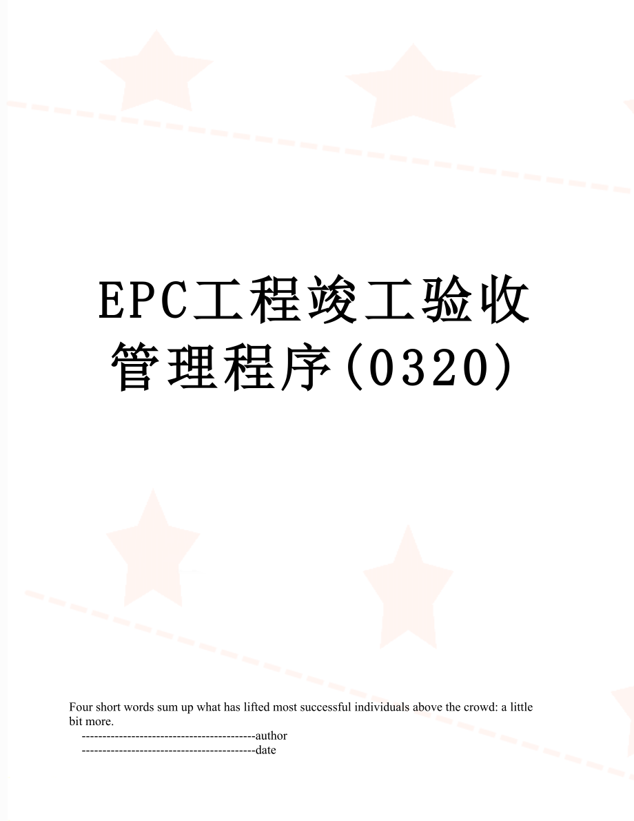 最新EPC工程竣工验收管理程序(0320).doc_第1页