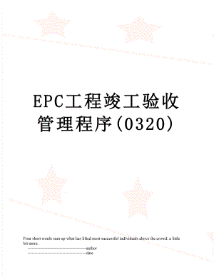 最新EPC工程竣工验收管理程序(0320).doc