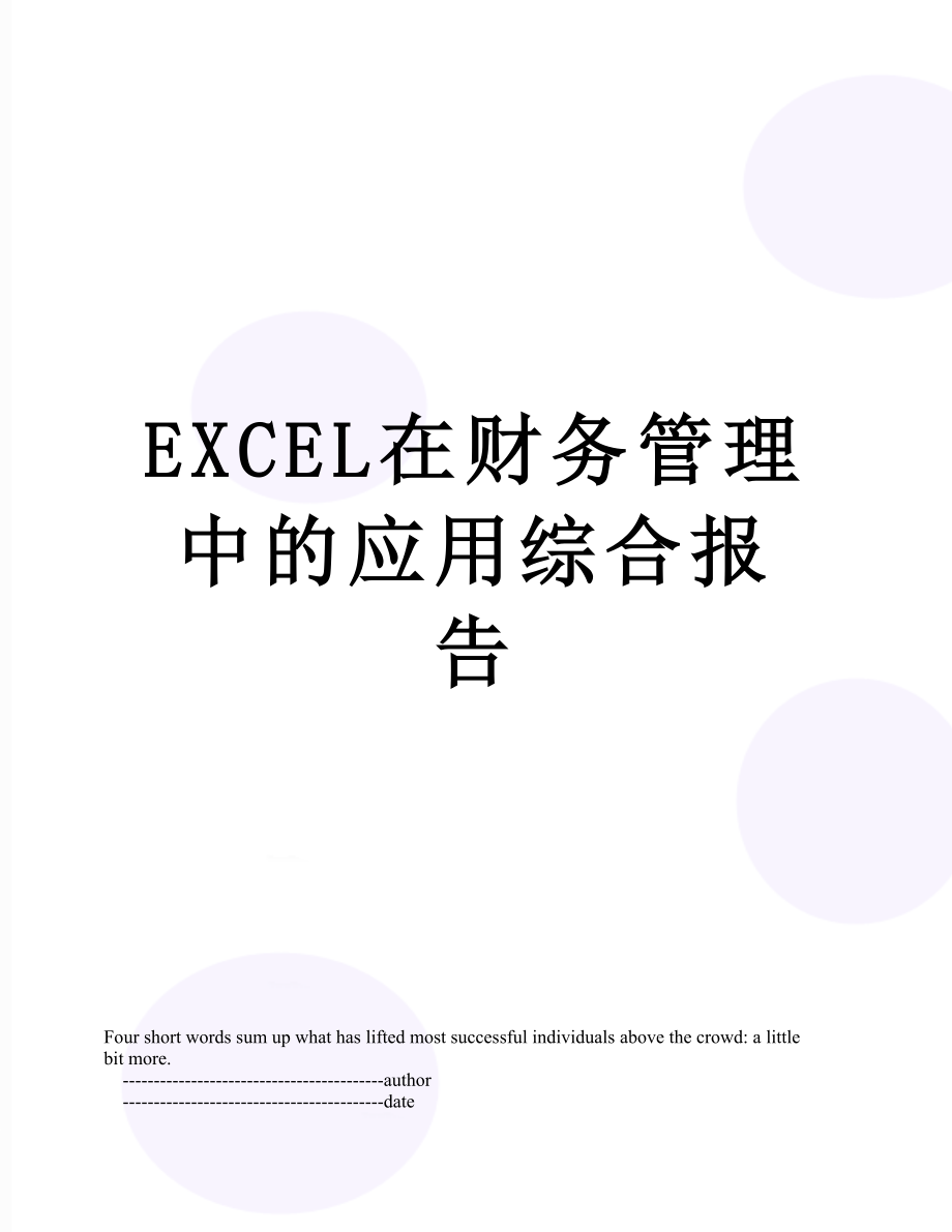 最新EXCEL在财务管理中的应用综合报告.doc_第1页