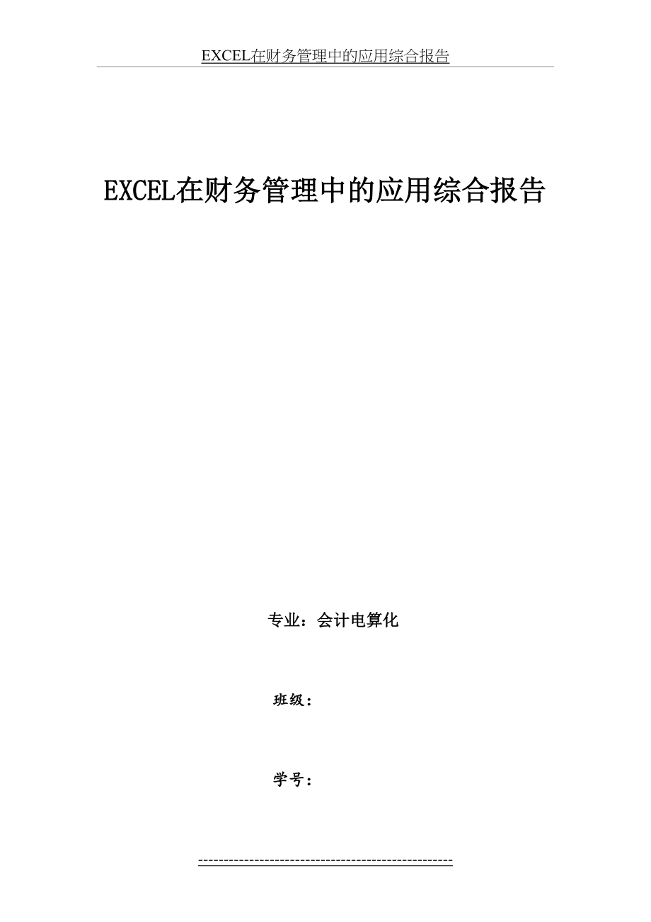 最新EXCEL在财务管理中的应用综合报告.doc_第2页