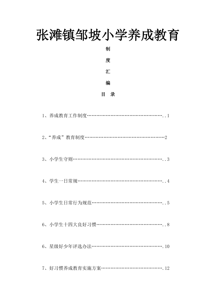 养成教育制度.doc_第1页