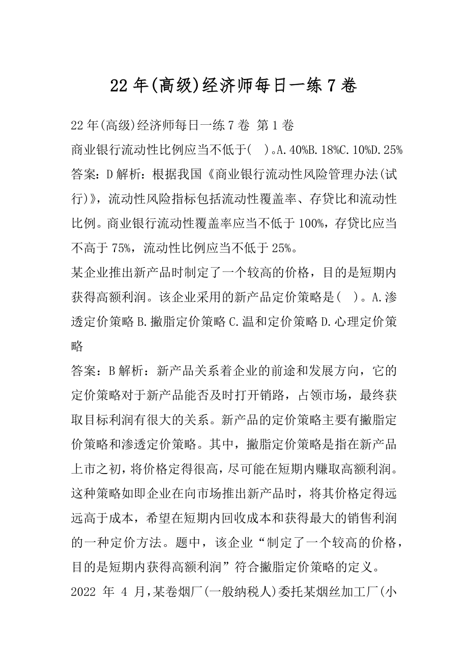 22年(高级)经济师每日一练7卷.docx_第1页