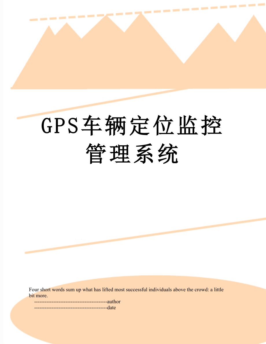 最新GPS车辆定位监控管理系统.doc_第1页