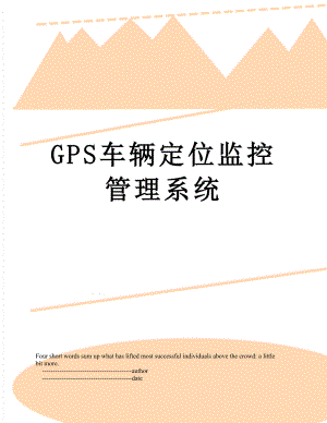 最新GPS车辆定位监控管理系统.doc